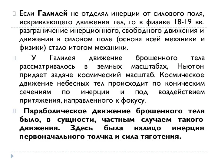 Если Галилей не отделял инерции от силового поля, искривляющего движения