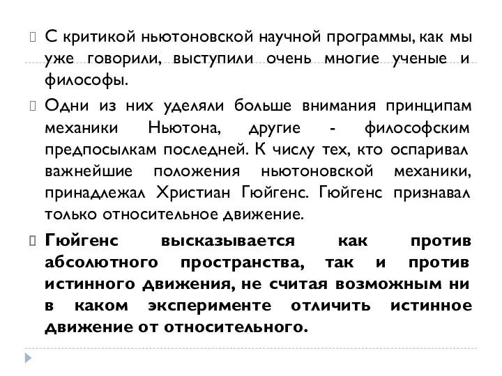 С критикой ньютоновской научной программы, как мы уже говорили, выступили