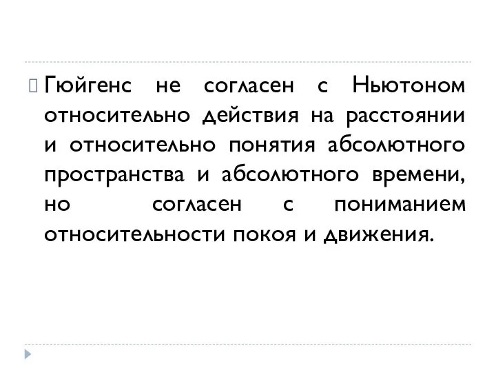 Гюйгенс не согласен с Ньютоном относительно действия на расстоянии и