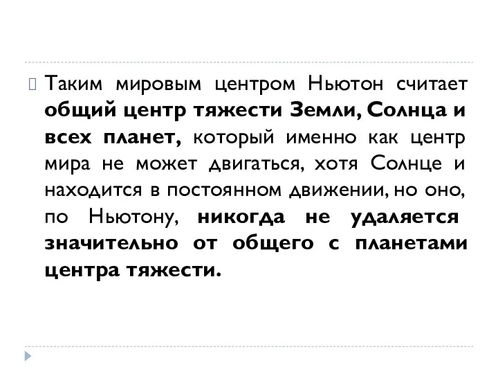 Таким мировым центром Ньютон считает общий центр тяжести Земли, Солнца