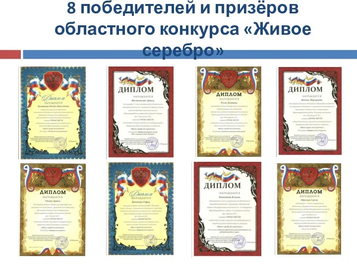 8 победителей и призёров областного конкурса «Живое серебро»
