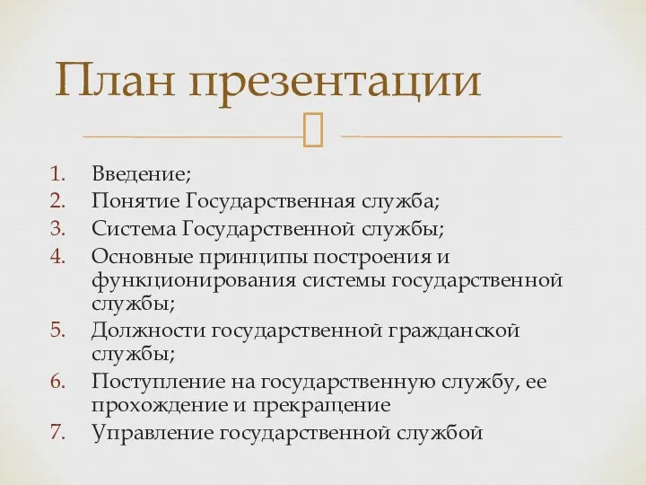 Введение; Понятие Государственная служба; Система Государственной службы; Основные принципы построения