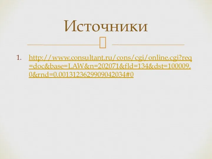 http://www.consultant.ru/cons/cgi/online.cgi?req=doc&base=LAW&n=202071&fld=134&dst=100009,0&rnd=0.0013123629909042034#0 Источники