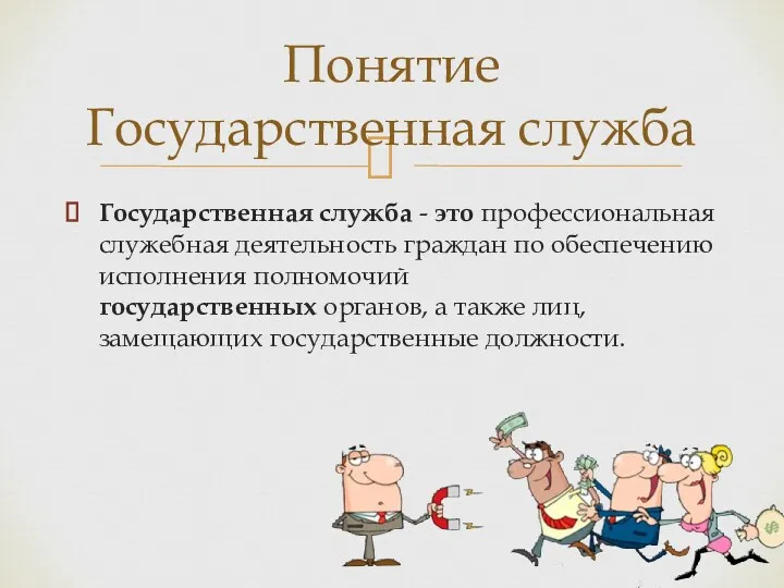 Государственная служба - это профессиональная служебная деятельность граждан по обеспечению