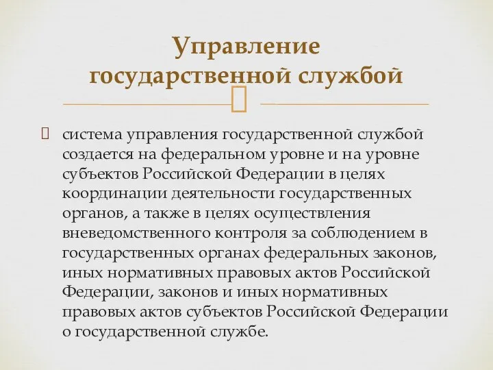 система управления государственной службой создается на федеральном уровне и на