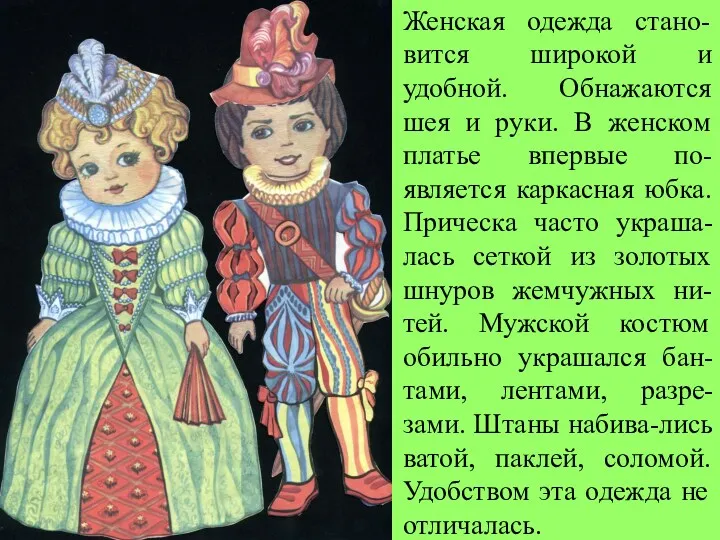 Женская одежда стано-вится широкой и удобной. Обнажаются шея и руки.