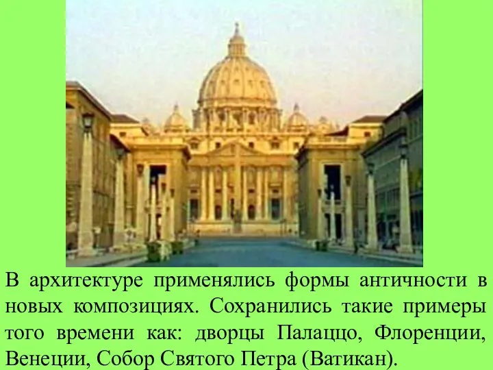 В архитектуре применялись формы античности в новых композициях. Сохранились такие