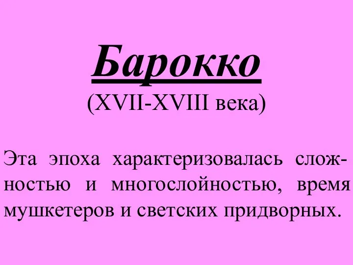 Барокко (XVII-XVIII века) Эта эпоха характеризовалась слож-ностью и многослойностью, время мушкетеров и светских придворных.