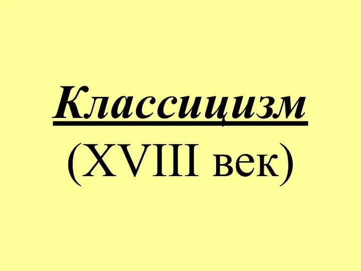 Классицизм (XVIII век)