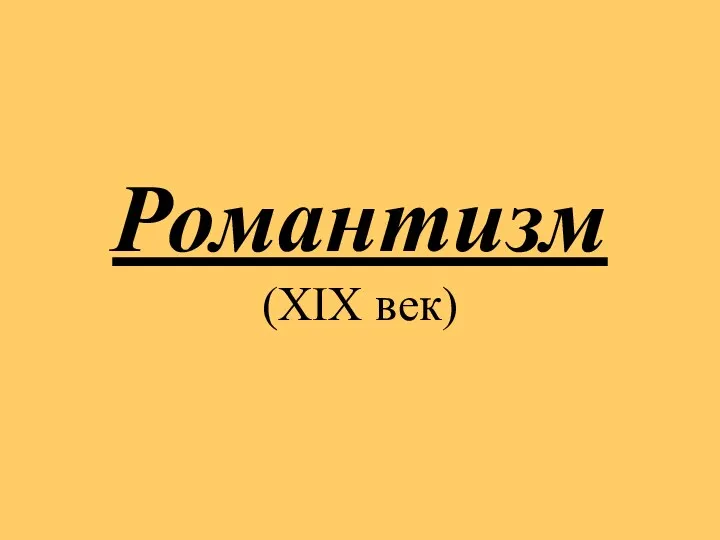 Романтизм (XIX век)