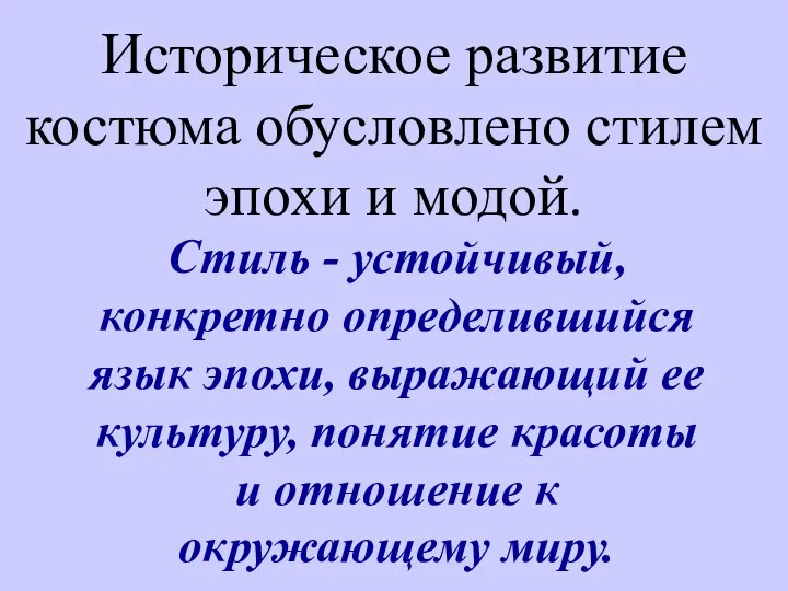 Стиль - устойчивый, конкретно определившийся язык эпохи, выражающий ее культуру,