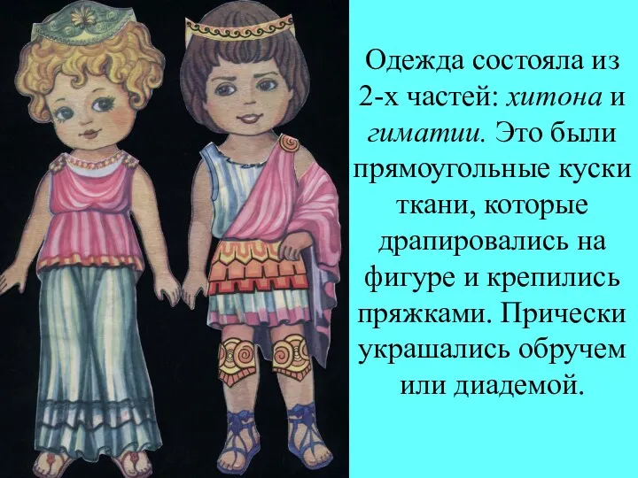 Одежда состояла из 2-х частей: хитона и гиматии. Это были