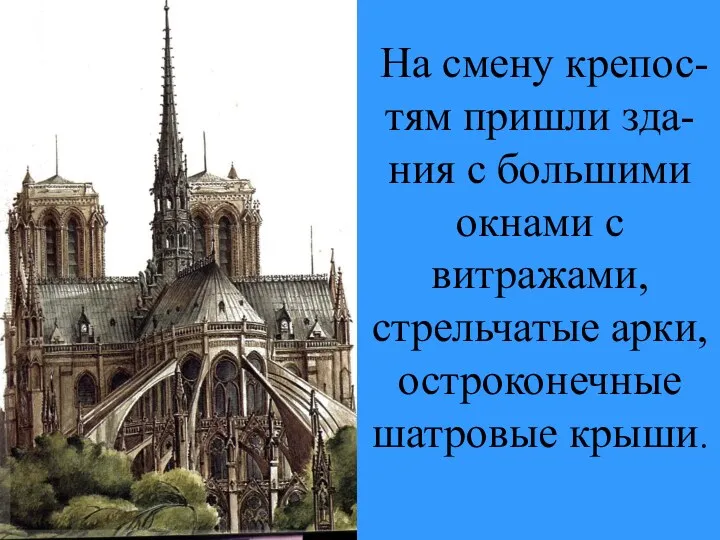 На смену крепос-тям пришли зда-ния с большими окнами с витражами, стрельчатые арки, остроконечные шатровые крыши.