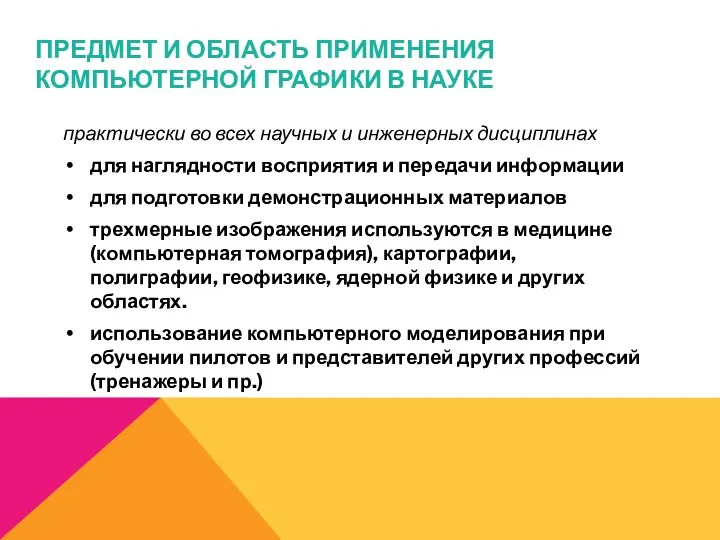 ПРЕДМЕТ И ОБЛАСТЬ ПРИМЕНЕНИЯ КОМПЬЮТЕРНОЙ ГРАФИКИ В НАУКЕ практически во