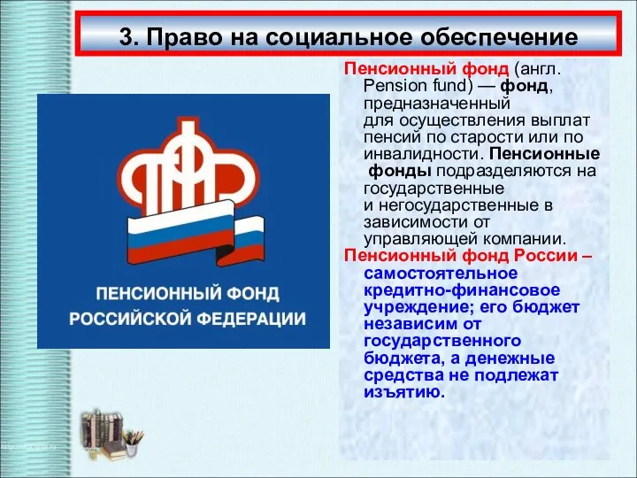 3. Право на социальное обеспечение Пенсионный фонд (англ. Pension fund)