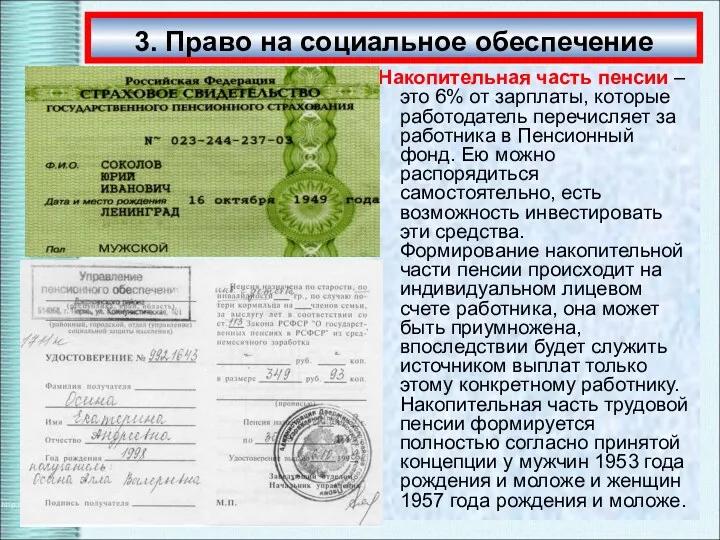 3. Право на социальное обеспечение Накопительная часть пенсии – это