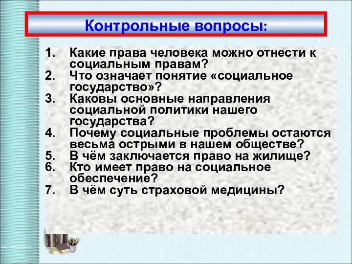 Контрольные вопросы: Какие права человека можно отнести к социальным правам?