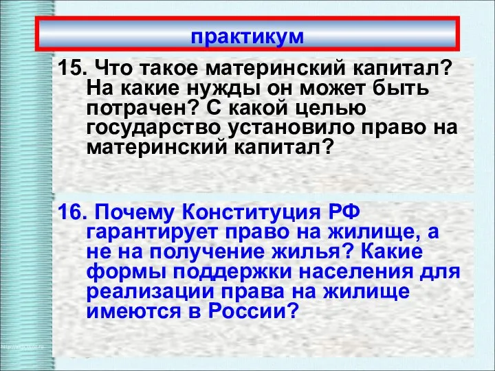 практикум 15. Что такое материнский капитал? На какие нужды он