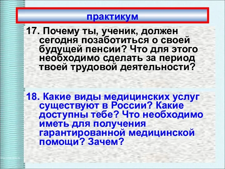 практикум 17. Почему ты, ученик, должен сегодня позаботиться о своей