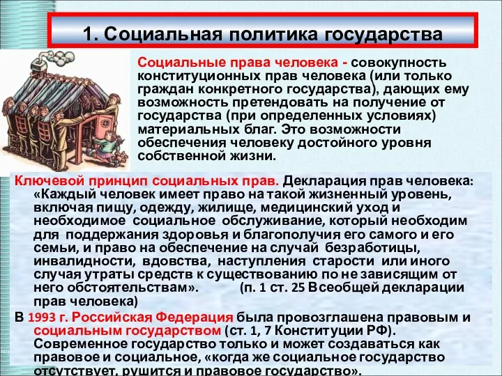 1. Социальная политика государства Социальные права человека - совокупность конституционных