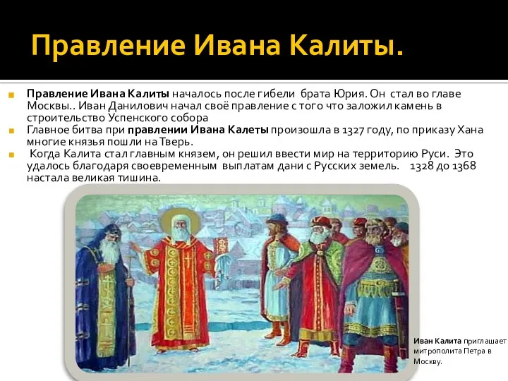 Правление Ивана Калиты. Правление Ивана Калиты началось после гибели брата Юрия. Он стал