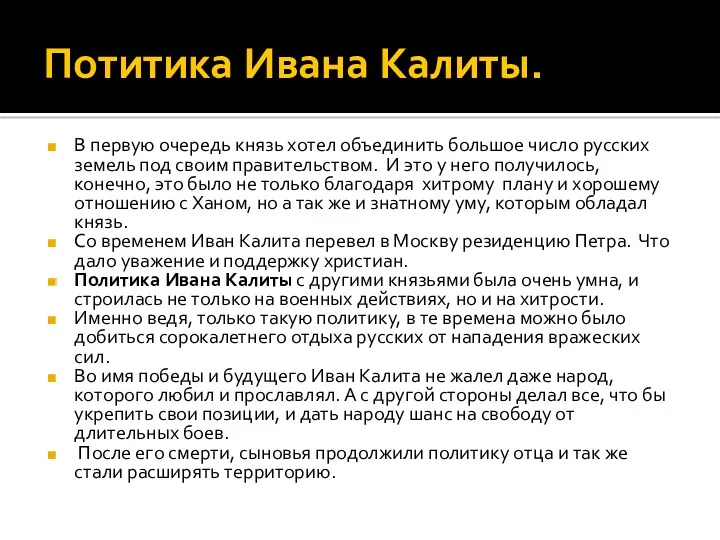 Потитика Ивана Калиты. В первую очередь князь хотел объединить большое