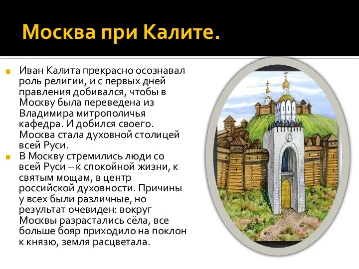 Москва при Калите. Иван Калита прекрасно осознавал роль религии, и с первых дней
