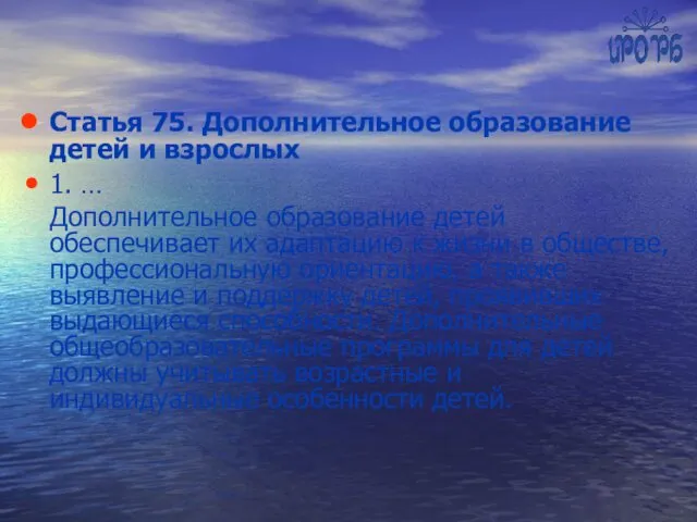 Статья 75. Дополнительное образование детей и взрослых 1. … Дополнительное