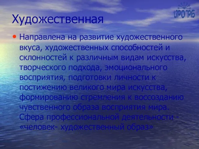 Художественная Направлена на развитие художественного вкуса, художественных способностей и склонностей