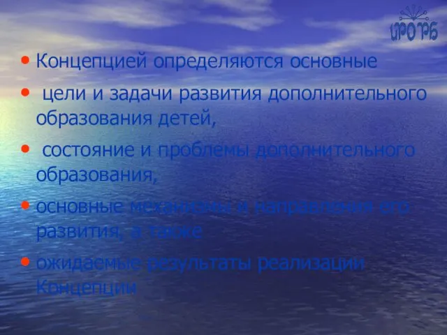 Концепцией определяются основные цели и задачи развития дополнительного образования детей,