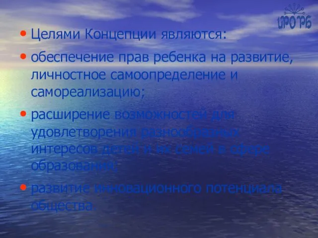 Целями Концепции являются: обеспечение прав ребенка на развитие, личностное самоопределение