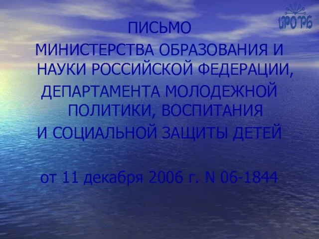 ПИСЬМО МИНИСТЕРСТВА ОБРАЗОВАНИЯ И НАУКИ РОССИЙСКОЙ ФЕДЕРАЦИИ, ДЕПАРТАМЕНТА МОЛОДЕЖНОЙ ПОЛИТИКИ,