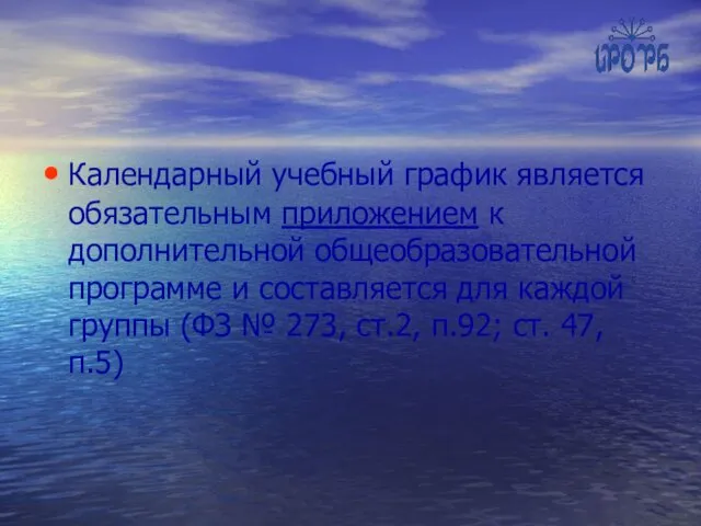 Календарный учебный график является обязательным приложением к дополнительной общеобразовательной программе