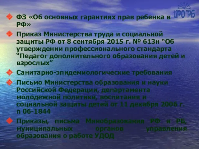 ФЗ «Об основных гарантиях прав ребенка в РФ» Приказ Министерства