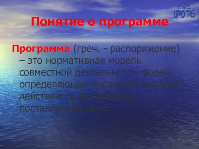 Понятие о программе Программа (греч. - распоряжение) – это нормативная