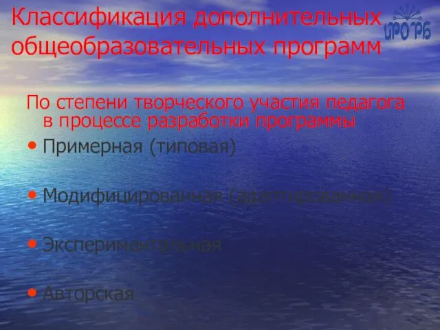 Классификация дополнительных общеобразовательных программ По степени творческого участия педагога в