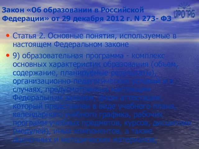 Закон «Об образовании в Российской Федерации» от 29 декабря 2012