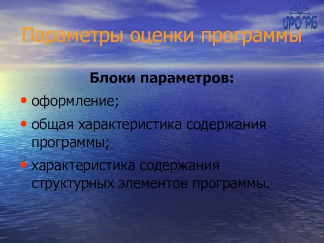 Параметры оценки программы Блоки параметров: оформление; общая характеристика содержания программы; характеристика содержания структурных элементов программы.