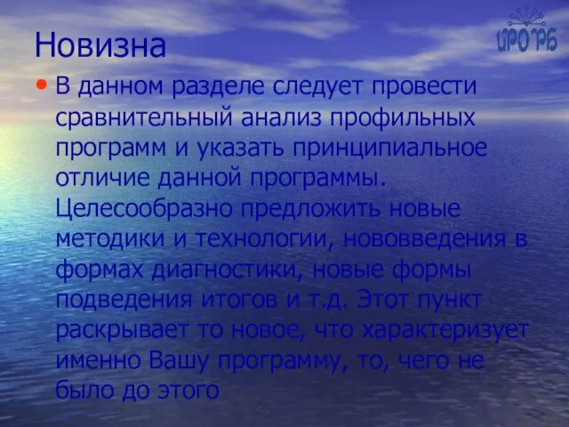 Новизна В данном разделе следует провести сравнительный анализ профильных программ