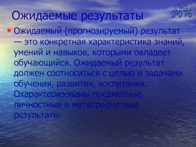 Ожидаемые результаты Ожидаемый (прогнозируемый) результат — это конкретная характеристика знаний,