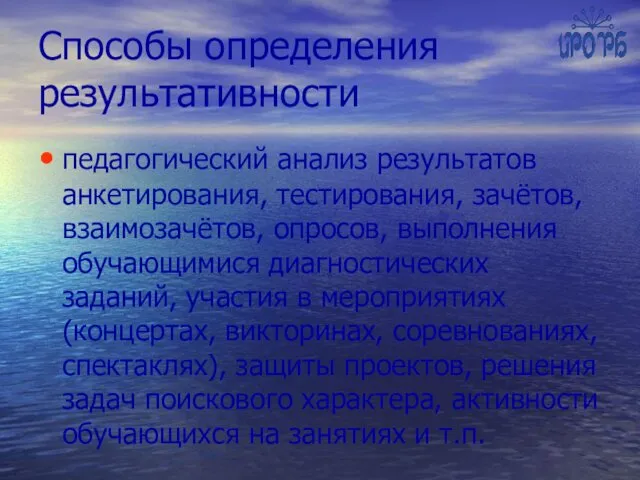 Способы определения результативности педагогический анализ результатов анкетирования, тестирования, зачётов, взаимозачётов,