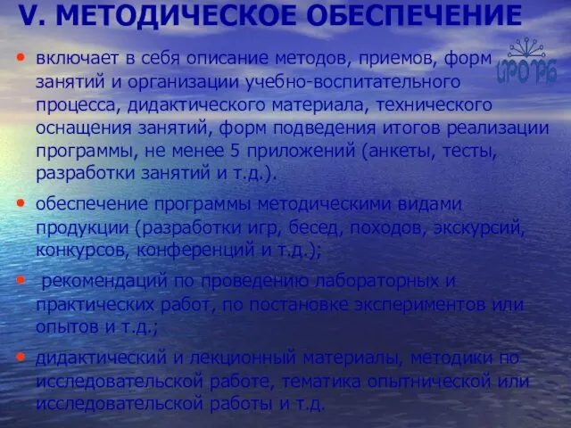 V. МЕТОДИЧЕСКОЕ ОБЕСПЕЧЕНИЕ включает в себя описание методов, приемов, форм