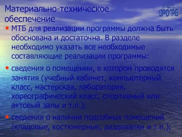 Материально-техническое обеспечение МТБ для реализации программы должна быть обоснована и