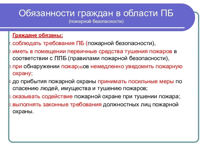 Обязанности граждан в области ПБ (пожарной безопасности) Граждане обязаны: соблюдать