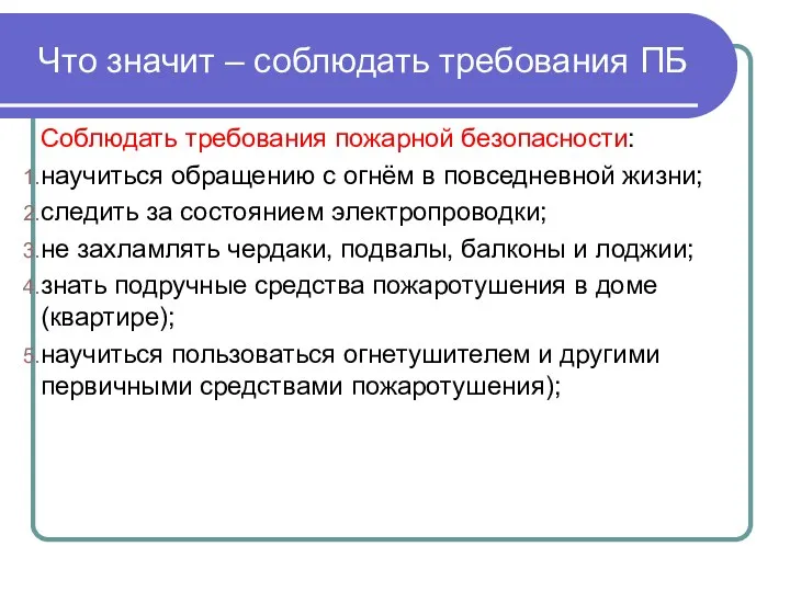 Что значит – соблюдать требования ПБ Соблюдать требования пожарной безопасности: