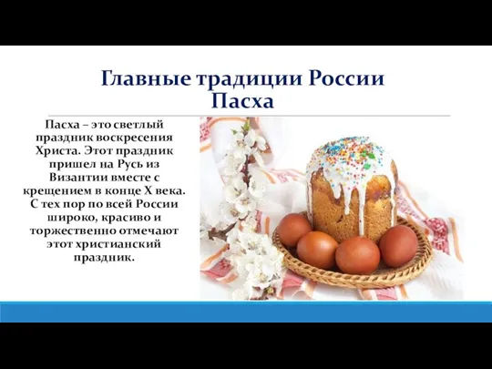 Главные традиции России Пасха Пасха – это светлый праздник воскресения