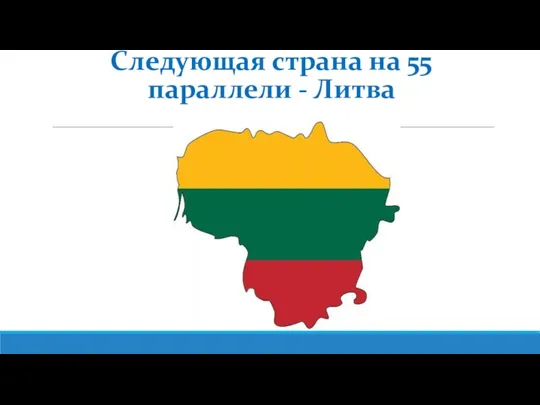 Следующая страна на 55 параллели - Литва