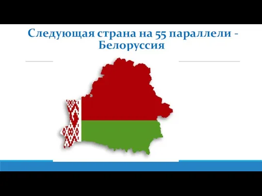 Следующая страна на 55 параллели - Белоруссия