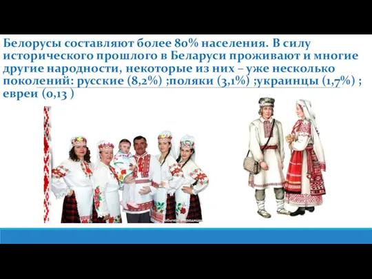 Белорусы составляют более 80% населения. В силу исторического прошлого в