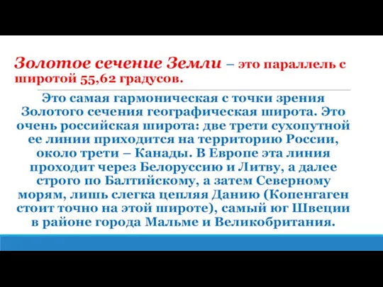 Золотое сечение Земли – это параллель с широтой 55,62 градусов.